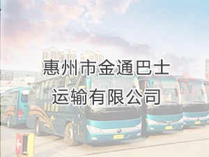 惠州市金通巴士運輸有限公司 